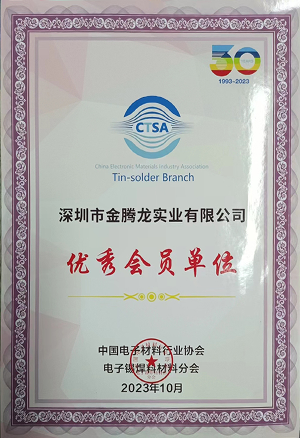 中國電子材料行業協會，電子焊錫材料分會30年認證優秀會員單位