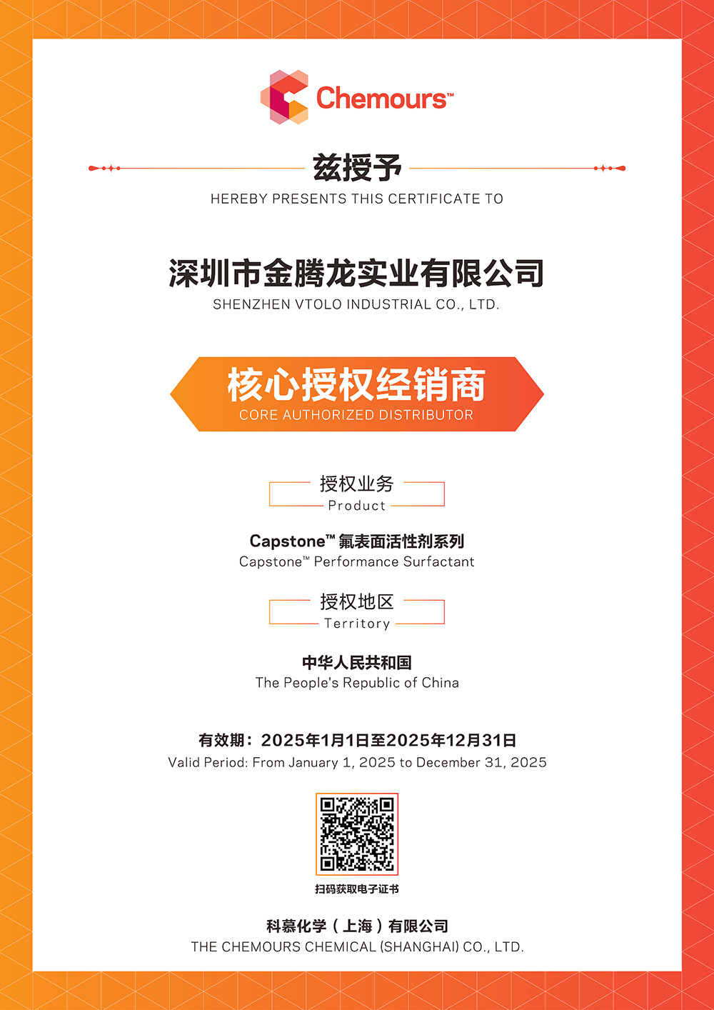 金騰龍是2025年科慕化學Capstone 氟表面活性劑系列中國核心授權經(jīng)銷商(圖1)
